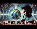 【衝撃・研究論文】科学者が突きとめた不思議体験の意外な法則－地磁気と〇〇－【タイムリープ（未来予知）・テレパシー・霊感・幽体離脱・デジャブ・金縛り・透視】