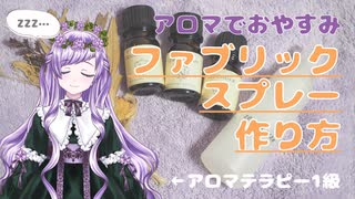 アロマなファブリックスプレーの作り方