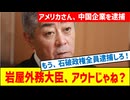 IR賄賂疑惑で中国企業逮捕！現外務大臣・岩屋も捜査対象か？