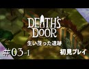 【実況プレイ】Death's Door｜ Part.3-1【初見プレイ】