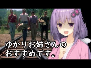 いいねを押す場合はご注意を！　　映画大大大大大大大大大大大大大好きゆかりさんの誘い１３「スタンドバイミー」