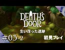 【実況プレイ】Death's Door｜ Part.3-2【初見プレイ】