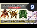 【DQM1】イタコさんとゆかりさんの縛り実況【テリーのワンダーランド RETRO】_Part9