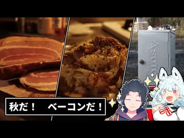 式狼縁の雑ごはん_#13_ベーコン（秋）