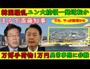 【韓国騒乱】ユン大統領一発逆転も？（やっぱ無理かな）【大阪万博手荷物1万円】異常事態に非難殺到「入場料7千円、手荷物預け1万円」