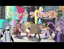 【splatoon3】バンカラ秋の陣に参加したアオイ【A.I.VOICE実況プレイ】