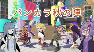 【splatoon3】バンカラ秋の陣に参加したアオイ【A.I.VOICE実況プレイ】