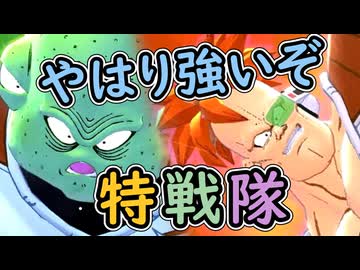 （ゆっくり音声）ドラゴンボールザブレイカーズ　謎に強い特戦隊編