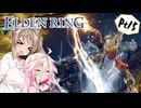 【ELDEN RING】ささらさんエルデンリングを攻略する -聖樹に行く- Pt15【CeVIO実況】