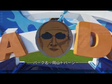 【Planet Coaster2】岡山ドバーシーPart01【プラネットコースター2】