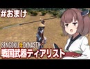 きりたんが決める戦国ダイナスティ武器ティアリスト【#おまけ Sengoku Dynasty】
