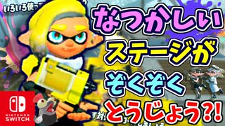 なつかしいステージがぞくぞくとうじょう？！これまで使わなかったブキでステージをたのしもう！！【スプラトゥーン3 ヒーローモード】