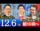 【2024/12/6(金)ニコ生第331回】ニッポンジャーナル