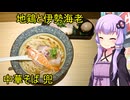 地鶏と伊勢海老 中華そば 兜【VOICEROIDグルメ】