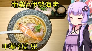 地鶏と伊勢海老 中華そば 兜【VOICEROIDグルメ】