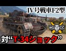【WoT:Pz.Kpfw. IV Ausf. F2】ゆっくり実況でおくる戦車戦Part1871 byアラモンド【World of Tanks | IV号戦車F2型 | 4号戦車F2型】