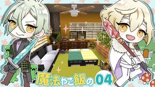【刀剣乱舞偽実況】源氏兄弟で魔法とご飯なMinecraft【その4】