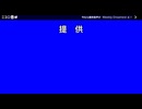 ニコニ貢献風　提供動画【Weekly Dreamest】