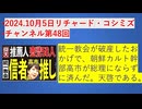 【2024年10月05日 ：『 リチャード・コシミズ・チャンネル｟ ニコニコ チャンネル ｠｟ 第４８回放送 ｠｟ 前半無料 ｠｟ 改良版 ｠』】