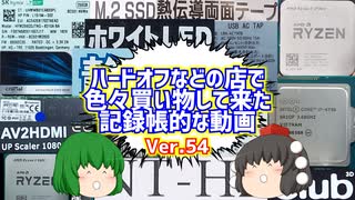 【ジャンク】【パソコン】ハードオフなどの店で色々買い物して来た記録帳的な動画　Ver.54　【ゆっくり】