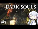 【DARK SOULS】#3 不死者の使命にのんびり挑む【A.I.VOICE実況】