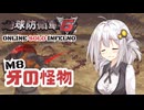 【地球防衛軍6】地球の平和は私が守る！M8：牙の怪物