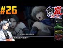 【ボイスピ】鋼嵐-メタルストーム-をねっとりプレイ 第26話