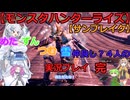 【下位カムラ装備ハンターめたん！凶敵アマツマガツチ！狩猟の結末】めた・ずん・つむ・雪・仲良し4人のサンブレイク実況プレイ51