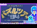 【アーカイブ】平面系実況者のTwitch配信188-2 2024.11.22【ドラッキーのパズルツアー'94】【公開分のみ】