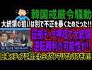 【韓国戒厳令騒動】大統領の狙いは別で不正を暴くためだった!!証拠データ押収で大統領逆転勝利の可能性が!!日本メディアは相変わらずダンマリでヤバすぎる!!