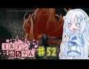 【ELDEN RING】エルデン雪ちゃん Part52【WhiteCul実況】