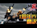 鋼嵐-メタルストーム-1周年記念ＰＶ