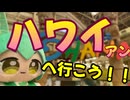 【ずんだもん誕生祭2024】ずんだもんとハワイｱﾝｽﾞへ行こう