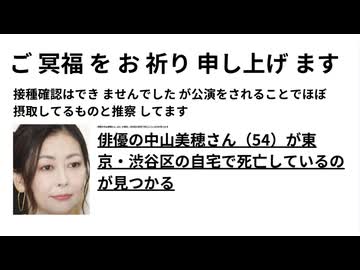 ご冥福をお祈り申し上げます　俳優の中山美穂さん（54）が東京・渋谷区の自宅で死亡しているのが見つかる 俳優の中山美穂さん（54）が東京・渋谷区の自宅で死亡しているのが見つかる