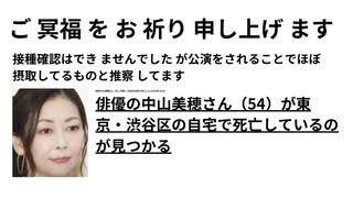 ご冥福をお祈り申し上げます　俳優の中山美穂さん（54）が東京・渋谷区の自宅で死亡しているのが見つかる 俳優の中山美穂さん（54）が東京・渋谷区の自宅で死亡しているのが見つかる