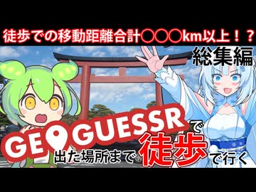 【徒歩旅行】GeoGuessrで出た場所まで歩きながら旅行してみよう　総集編【WhiteCUL&amp;ずんだもん】