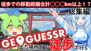 【徒歩旅行】GeoGuessrで出た場所まで歩きながら旅行してみよう　総集編【WhiteCUL&ずんだもん】