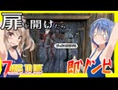 【7daystodie CUYD】頑丈に囲まれた基地で何が・・？ドアを開けたら即ゾンビ！拠点を広げて農業を始めよう編#12【ボイスロイド実況】