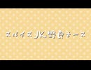 【寸劇】スパイスJKと野良ナース（VOICEVOX）