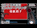 【RTA】ウルトラ警備隊モンスターアタック　6時間38分27秒　part4/7