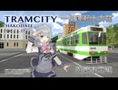 【TRAMCITY HAKODATE】一日運転士六花【小春六花実況プレイ】