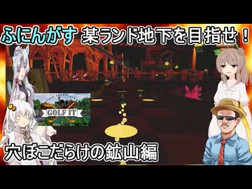 #05【Golf It!】ふにんがすメンバーと超次元ゴルフ：某ランド地下を目指せ！穴ぼこだらけの鉱山編　#ゆっくり実況  #voiceroid実況
