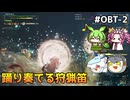 【モンスターハンターワイルズ OBT】禁足地を駆る　PART2　【ゆっくり実況プレイ】【voicevox実況プレイ】