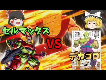 【DBDBD】もういい！セルマックスと戦わせろ！【ゆっくり実況】