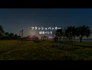 フラッシュバッカー / とうふ【歌ってみた】