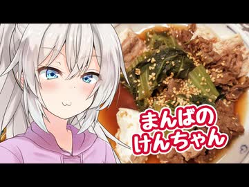 あかりのちょっとキッチン 10品目「まんばのけんちゃん」