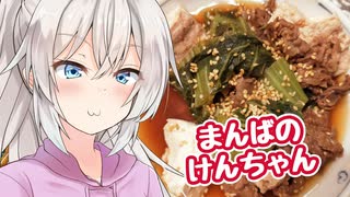 あかりのちょっとキッチン 10品目「まんばのけんちゃん」