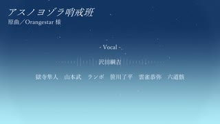【REBORN!人力】アスノヨゾラ哨戒班【沢田綱吉メイン】