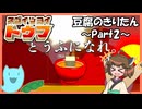【東北ボイロ実況】豆腐のきりたん～Part2～