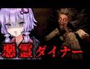 悪霊が住み着くダイナーの高額夜勤バイトホラーゲーム『Creepy Shift: Roadside Diner』後編【VOICEROID実況/結月ゆかり・紲星あかり】